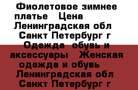 Фиолетовое зимнее платье › Цена ­ 1 000 - Ленинградская обл., Санкт-Петербург г. Одежда, обувь и аксессуары » Женская одежда и обувь   . Ленинградская обл.,Санкт-Петербург г.